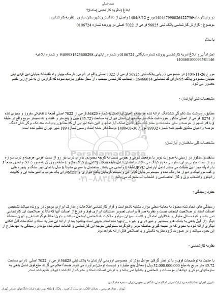 مزایده عرصه و اعیان آپارتمان به شماره 56825 فرعی از 7022 اصلی قطعه 3 تفکیکی مفروز و مجزی شده از 8274  فرعی از اصلی
