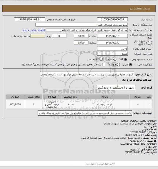 استعلام کیتهای مصرفی طبق لیست پیوست - پرداخت 1 ماهه تحویل مرکز بهداشت شهدای والفجر