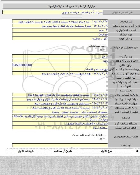 مناقصه, عملیات اجرایی تکمیل مجتمع آبرسانی فخرود شهرستان درمیان (ارتقاء ایستگاه های پمپاژ یک تا سه).