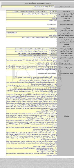 مناقصه, توسعه و تکمیل خط انتقال آب با لوله پلی اتیلن قطر ۱۶۰ میلیمتر مجتمع وشمه سرا ماسال