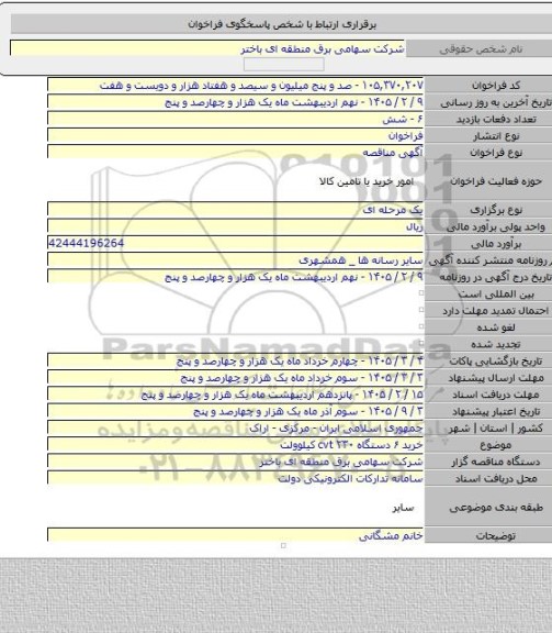 مناقصه, خرید ۶ دستگاه cvt ۲۳۰ کیلوولت