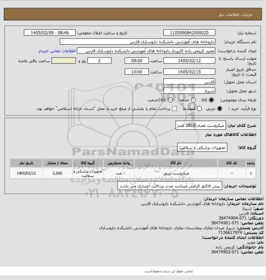 استعلام میکروست   تعداد 2000 عدد