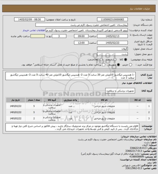 استعلام -1 هندپیس لیگاشور 10میلی متر 20 سانت 5 عدد  2- هندپیس لیگاشور 10میلی متر 40 سانت  5 عدد 3- هندپیس لیگاشور تیروئید 2 عدد