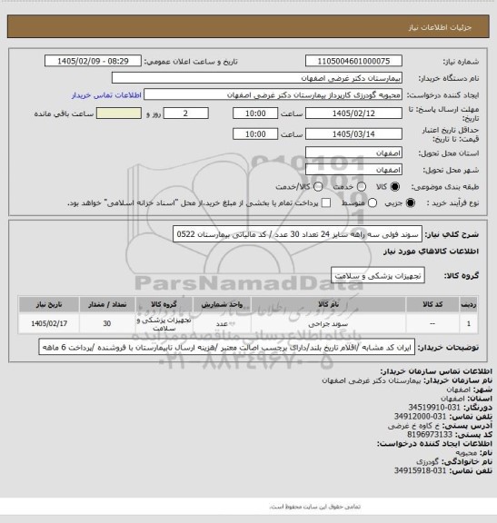 استعلام سوند فولی سه راهه سایز 24 تعداد 30 عدد / کد مالیاتی بیمارستان 0522