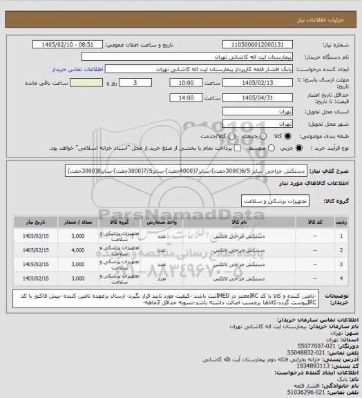 استعلام دستکش جراحی سایز 6/5(3000جفت)-سایز7(4000جفت)-سایز7/5(3000جفت)-سایز8(3000جفت)