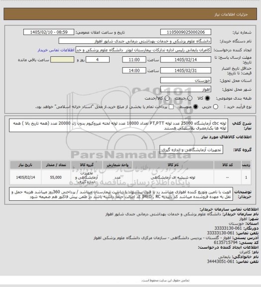 استعلام لوله cbc آزمایشگاه 25000 عدد لوله PT,PTT تعداد 10000 عدد لوله لخته غیروکیوم بدون ژل 20000 عدد  (همه تاریخ بالا ) همه لوله ها یکبارمصرف پلاستیکی هستند