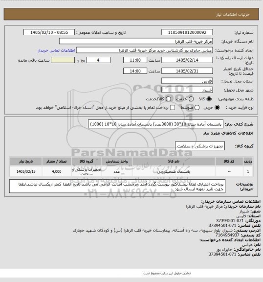 استعلام پانسمان آماده سایز 10*30   (3000عدد)
پانسمان آماده سایز 10*10      (1000)