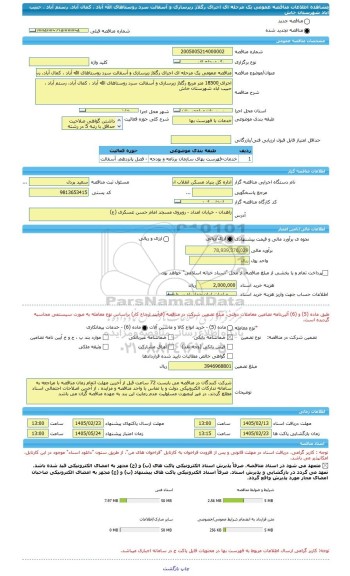 مناقصه، مناقصه عمومی یک مرحله ای اجرای رگلاژ زیرسازی و آسفالت سرد روستاهای الله آباد ، کمال آباد، رستم آباد ، حبیب آباد شهرستان خاش