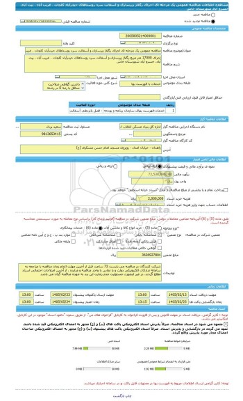 مناقصه، مناقصه عمومی یک مرحله ای اجرای رگلاژ زیرسازی و آسفالت سرد روستاهای حیدرآباد کلچات ، غریب آباد ، بیت آباد، خسرو آباد شهرستان خاش