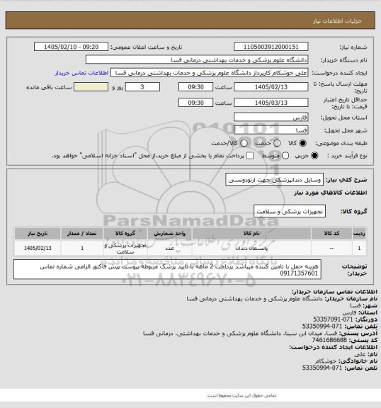استعلام وسایل دندانپزشکی جهت ارتودونسی