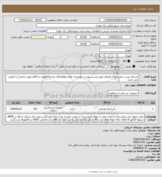 استعلام لنز وان پیس شماره های مختلف طبق لیست پیوست
توضیحات لطفا مطالعه/کد مشابه/اولویت با کالای تولید داخلی/ با کیفیت می باشد