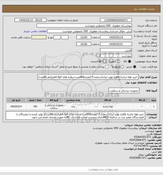 استعلام خرید لوله تراشه کافدار تولید ایران(شماره 7.5تعداد600عدد-شماره های 4و4.5هرکدام 60عدد)
