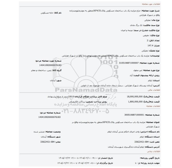 مزایده، مزایده یک باب ساختمان مسکونی پلاک1874/31متعلق به محمدرضاپورمندزاده واقع در شهرک هزارانی