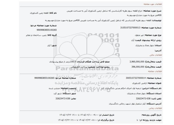 مزایده، قطعه سوم نظریه کارشناسی که شامل :زمین کشاورزی آبی به مساحت تقریبی 400متر مربع به صورت مشاع موسوم به