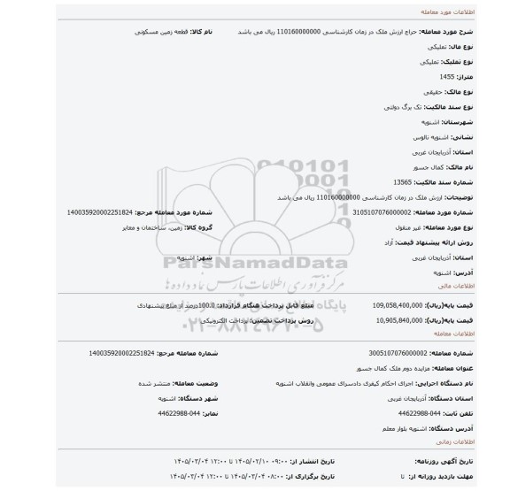 مزایده، ارزش ملک در زمان کارشناسی 110160000000 ریال می باشد