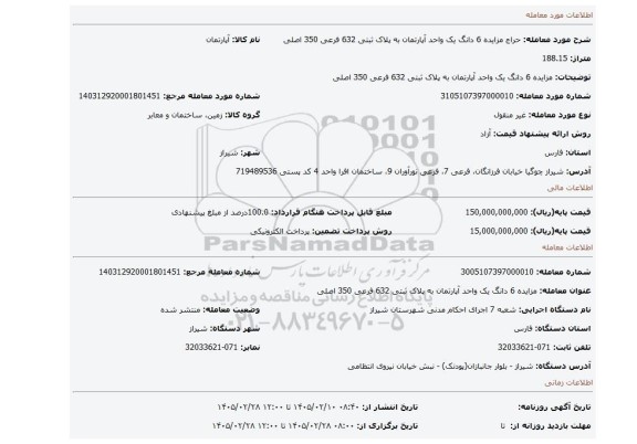مزایده، مزایده 6 دانگ یک واحد آپارتمان به پلاک ثبتی 632 فرعی 350 اصلی