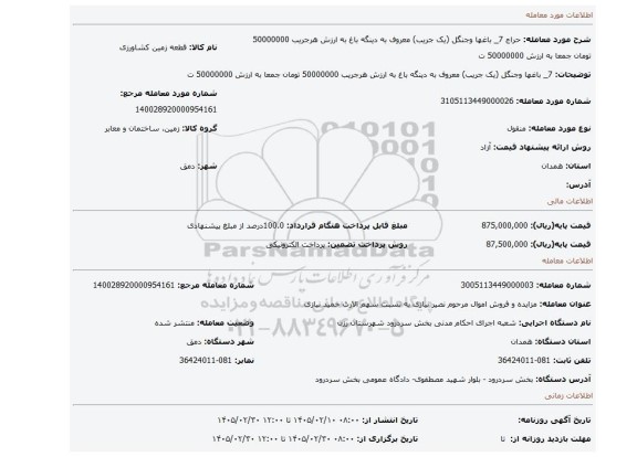 مزایده، 7_ باغها وجنگل (یک جریب) معروف به دینگه باغ به ارزش هرجریب 50000000 تومان جمعا به    ارزش 50000000 ت