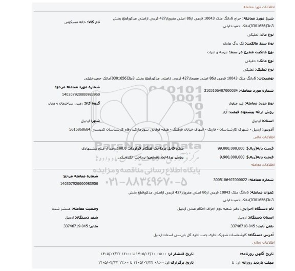مزایده، 6دانگ ملک 10043 فرعی از86 اصلی مفروزاز427 فرعی ازاصلی مذکورقطع بخش 3ط3(0301656)مالک حمیدخلیلی