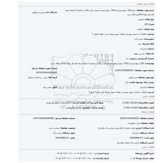 مزایده،  235 سهم مشاع از750 سهم عرصه و اعیان یکدستگاه ساختمان 2 طبقه نیمه کاره هر طبقه 100متر فاقد سند