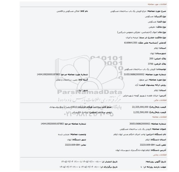مزایده، فروش یک باب ساختمان مسکونی
