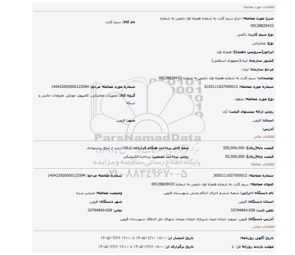 مزایده، سیم کارت به شماره همراه اول دایمی به شماره 09128829433