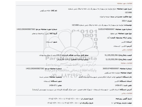 مزایده، مزایده دو سهم از نه سهم یک باب خانه به پلاک ثبتی شماره 10/1666
