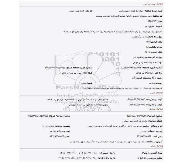 مزایده، یک قطعه زمین دولتی