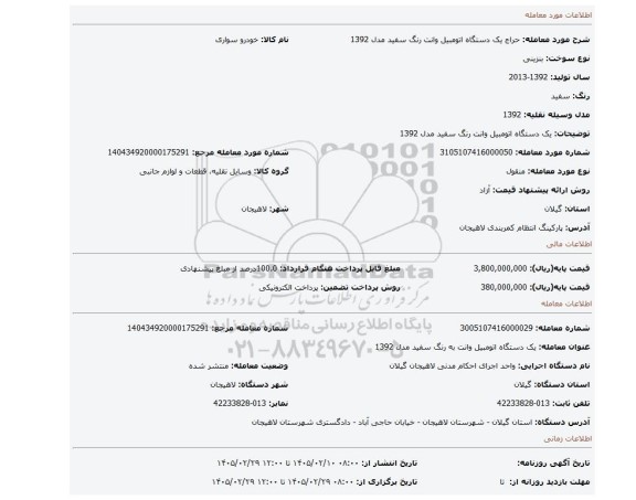 مزایده، یک دستگاه اتومبیل وانت رنگ سفید مدل 1392