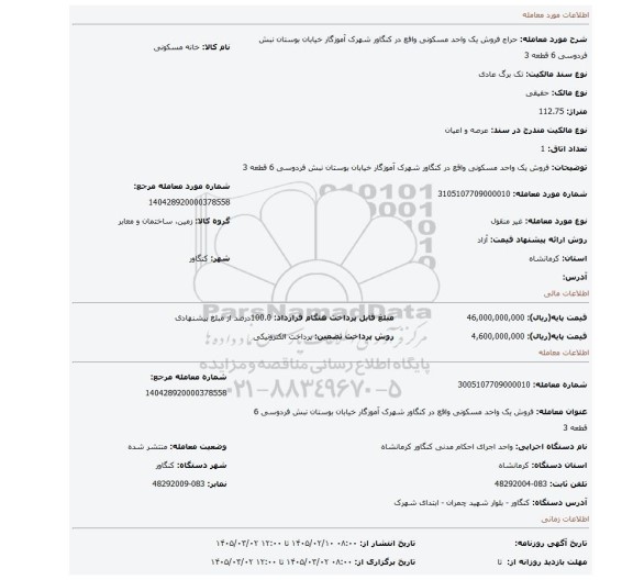 مزایده، فروش یک واحد مسکونی واقع در کنگاور شهرک آموزگار خیابان بوستان نبش فردوسی 6 قطعه 3