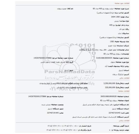 مزایده، سواری پژو 405 مدل 83