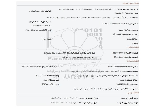 مزایده، 1_ زمین آبی قاراکهریز بمیزان2 جریب با حقابه یک ساعت و چهل دقیقه از چاه عمیق ازموتورشیخ  و 7 ساعت از