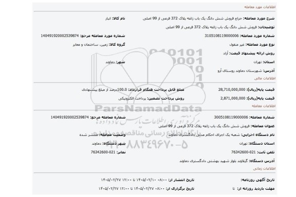 مزایده، فروش شش دانگ یک باب زاغه پلاک 372 فرعی از 99 اصلی