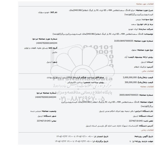 مزایده، 6دانگ سمندانتظامی 494 د 65 ایران 91 پار کینگ انتظام(0401961)مالک الیسادرویشی(ایرج برزگر)(قولنامه)