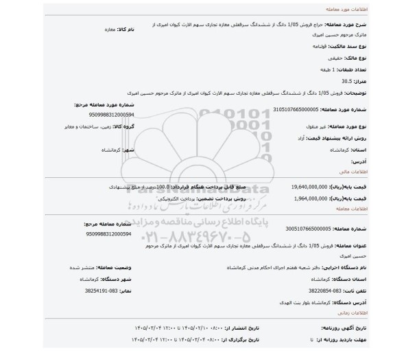 مزایده، فروش 1/05 دانگ از ششدانگ سرقفلی مغازه تجاری سهم الارث کیوان امیری از ماترک مرحوم حسین امیری