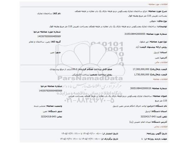 مزایده، ساختمان تجاری ومسکونی دردو طبقه دارای یک باب مغازه در طبقه همکف بمساحت تقریبی 110 متر مربع وطبقه فوق