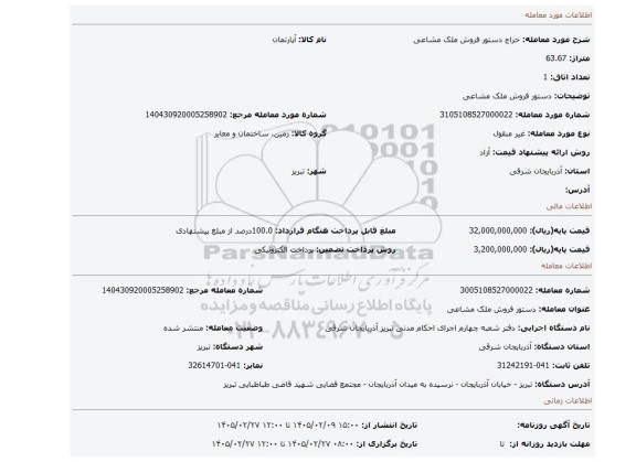 مزایده، دستور فروش ملک مشاعی