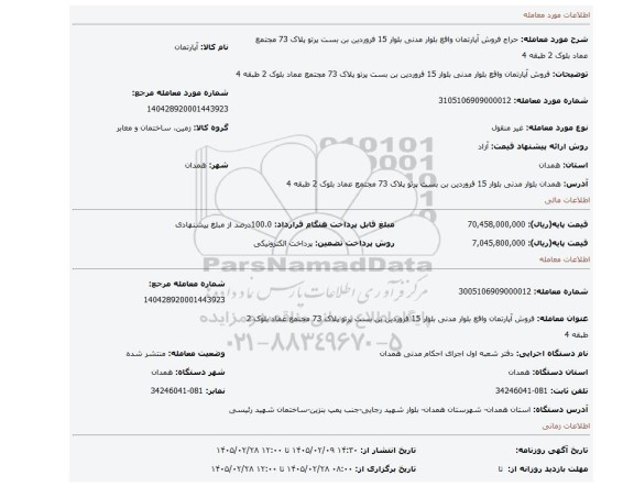 مزایده، فروش آپارتمان واقع بلوار مدنی بلوار 15 فروردین بن بست پرتو پلاک 73 مجتمع عماد بلوک 2 طبقه 4