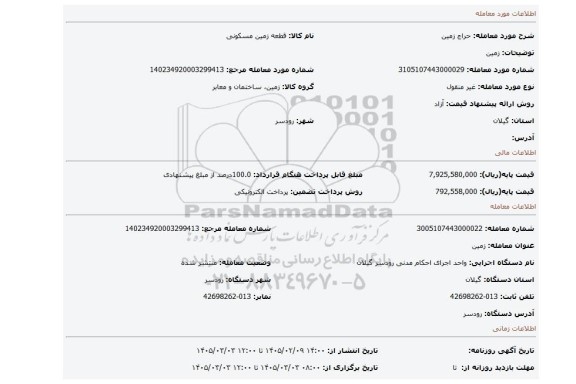 مزایده، زمین