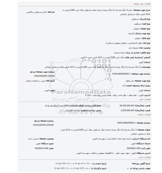 مزایده، 3 دانگ مشاع از 6 دانگ عرصه و اعیان ملک مسکونی پلاک ثبتی 2185 فرعی از 3141 اصلی مالک اسماعیل خلخالی