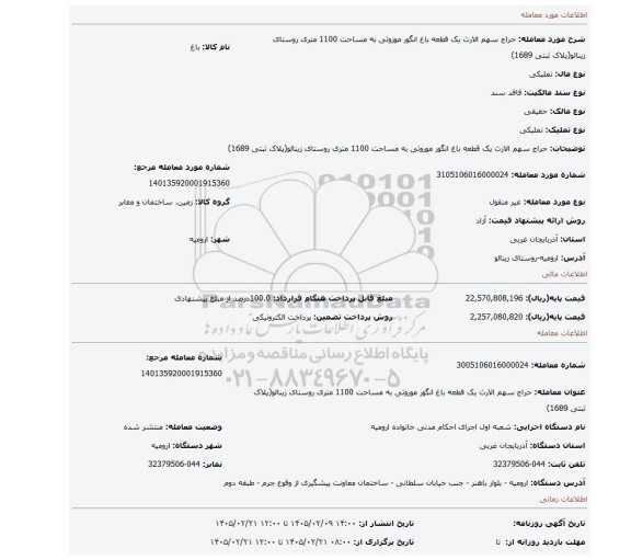 مزایده، حراج سهم الارث یک قطعه باغ انگور موروثی به مساحت 1100 متری روستای زینالو(پلاک ثبتی 1689)