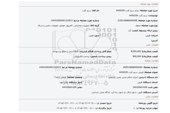 مزایده، سیم کارت 0400339