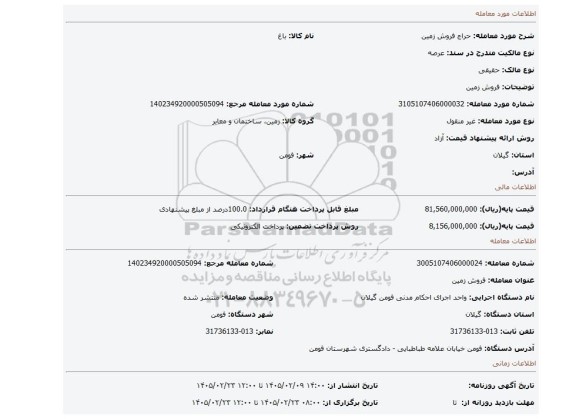 مزایده، فروش زمین