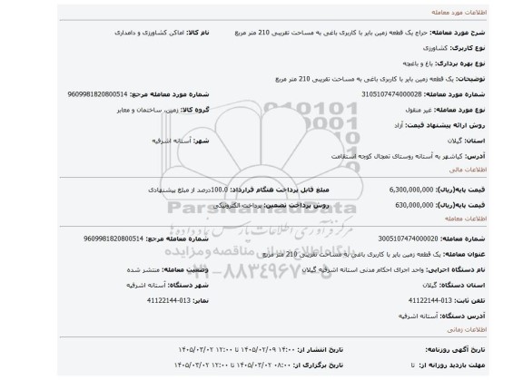 مزایده، یک قطعه زمین بایر با کاربری باغی به مساحت تقریبی 210 متر مربع