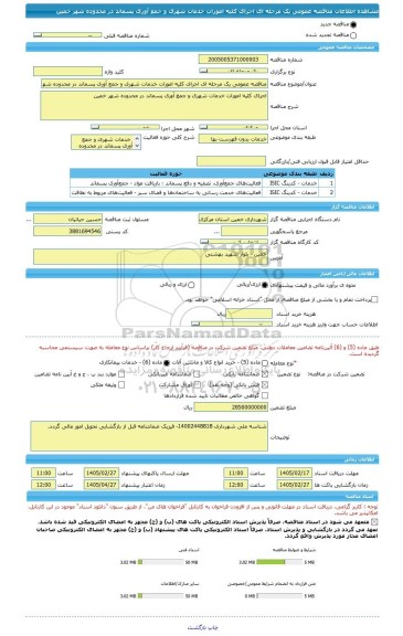 مناقصه، مناقصه عمومی یک مرحله ای اجرای کلیه امورات خدمات شهری و جمع آوری پسماند در محدوده شهر خمین