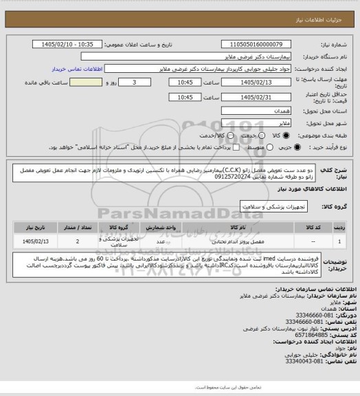 استعلام دو عدد ست تعویض مفصل زانو (C.C.K)بیمارمنیر رضایی همراه با تکنسین ارتوپدی و ملزومات لازم جهت انجام عمل تعویض مفصل زانو دو طرفه شماره تماس 09125720274