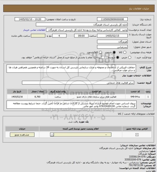 استعلام حفاظت فیزیکی  از ساختمان و محوطه و منازل سازمانی بازرسی کل استان به صورت 24 ساعته و همچنین همراهی هیات ها و سایر موارد مراقبتی
