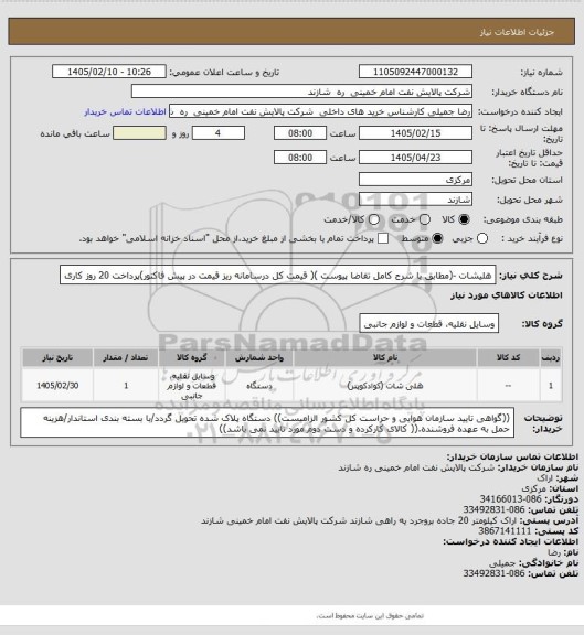 استعلام هلیشات -(مطابق با شرح کامل تقاضا پیوست )( قیمت کل درسامانه ریز قیمت در پیش فاکتور)پرداخت 20 روز کاری