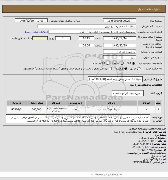استعلام سرنگ 10 سی سی سه قطعه (300000 عدد)