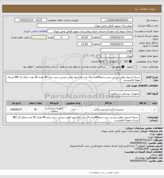 استعلام دسته استپلر خطی برشی سبز سایز80تعداد 10 عدد وکارتریج خطی برشی سبز سایز 80 تعداد 30 عدد دارای کد IRC ارسال نمونه الزامیست
