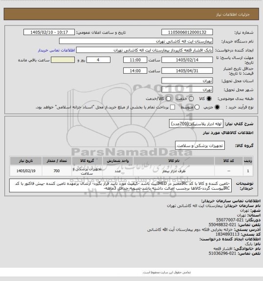 استعلام لوله ادرار پلاستیکی(700عدد)